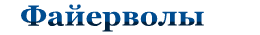 Файерволы